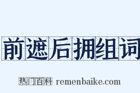 前遮后拥组词是什么意思的图片